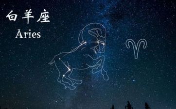 白羊座性情的十大特色 白羊座的性情深度剖析