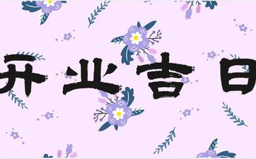 2025年9月22日是开业好日子吗？9月哪几天开业吉祥