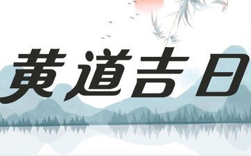 今天黄历日子好吗 2025年11月30号是出行好日子吗