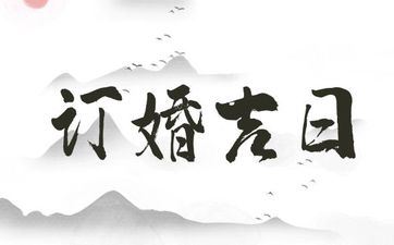 2025年8月19日是订亲好日子吗 一个月内合适订亲的日子