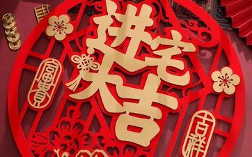 今天合适入宅吗 2025年5月9日黄历查询