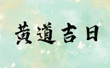 今天是下聘礼黄道吉日吗 2025年5月28日时辰吉凶