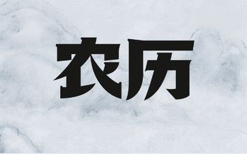 2025年8月19日阴历闰六月二十六搬迁搬迁好吗