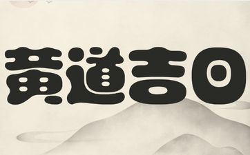 2025年6月21日是开业的良辰好日子吗