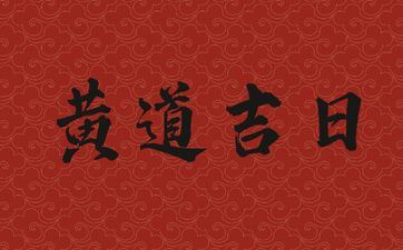 今天是接亲黄道吉日吗吗 2025年5月24日老黄历宜忌