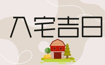 今日时辰宜忌 2025年阴历闰六月十五是入宅好日子吗