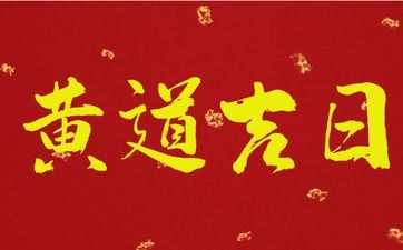 今天吉时查询 2025年阴历八月十一是安坟好日子吗