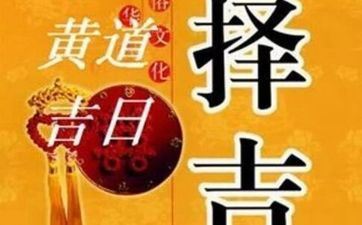 2025年6月9日是开业黄道好日子吗 6月开业好日子一览表