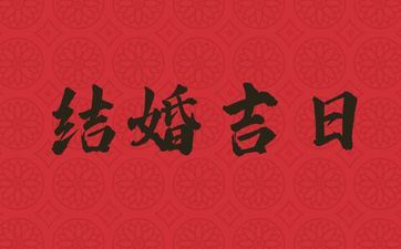 今天黄历日子好吗 2025年7月6日是成婚好日子吗