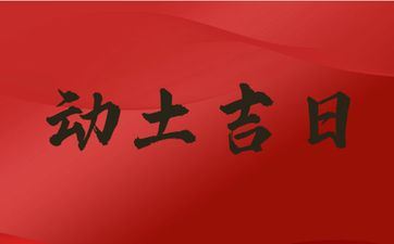 今天是动土好日子吗 2025年10月20日是黄历好日子吗?