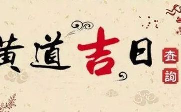今天老黄历宜忌查询 2025年阴历九月初二是黄道好日子吗