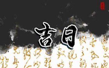 2025年6月15日阴历五月二十是剃胎发黄道好日子吗