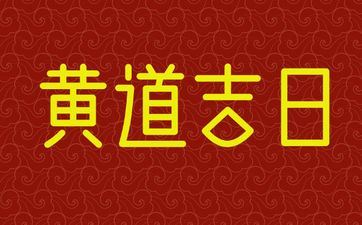 2025年11月16日黄历是领证好日子吗