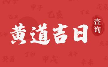 今天是接亲黄道好日子吗 2025年5月3日老黄历日子好吗