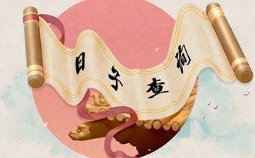 2025年12月10日黄道吉日查询