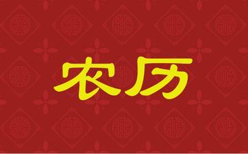 2025年阴历九月初四搬家好欠好