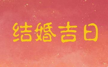 2025年阴历四月廿七是诸事皆宜的成婚好日子吗