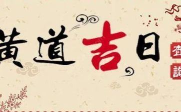 2025年阴历冬月十一是搬迁最佳好日子吗