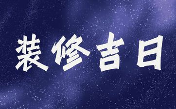 2025年9月1日是装饰好日子吗