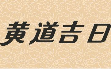 今天是能婚嫁的好日子吗？2025年5月18日黄历宜忌