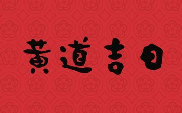 2025年6月11日生孩子好吗 是黄道好日子吗