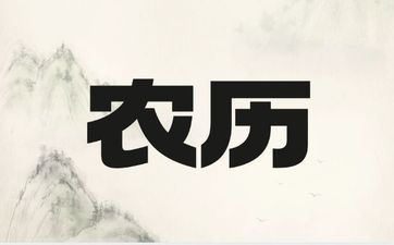 今天破土吉祥吗 2025年阴历腊月十四宜破土吗