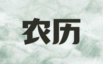 今天开工顺畅吗 2025年阴历五月十一日合适开工吗
