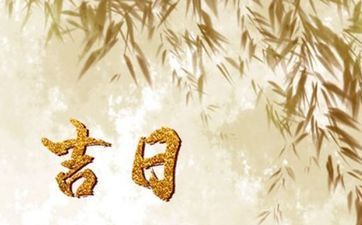 今天是黄道好日子吗 2025年3月21日阴历二月二十二能够出行吗