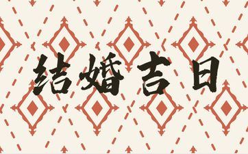 今天是成婚好日子吗 2025年11月27日是黄历好日子吗?