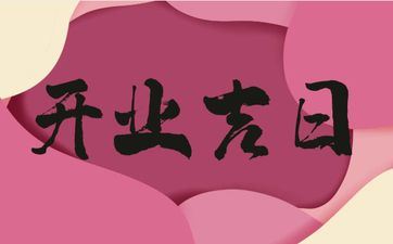 今天是开业好日子吗 2025年5月6日是好日子吗?