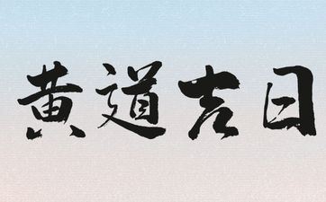 2025年阴历五月十九是开工大好日子吗