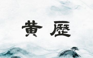 今日合适生子吗 2025年3月12日黄历查询