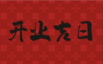 今日是开业好日子吗 2025年4月24日开业几点好