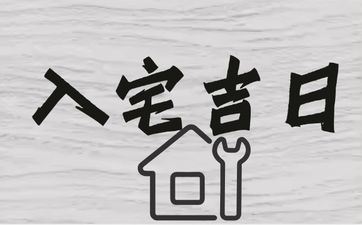 今天是入宅好日子吗 阴历2025年十月廿三黄历宜忌查询