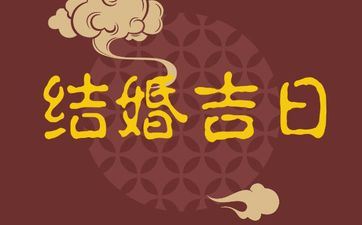 今天是成婚好日子吗 阴历2025年冬月二十三是黄道好日子吗