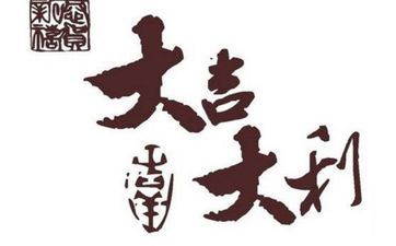 今天吉时查询 2025年阴历闰六月廿六是迁坟好日子吗