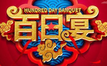 今天是办百日宴好日子吗 2025年5月15日办百日宴好吗