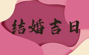 2025年阴历十月十三是诸事皆宜的成婚好日子吗