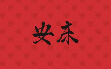 今天时辰宜忌 2025年阴历四月初十是安床好日子吗