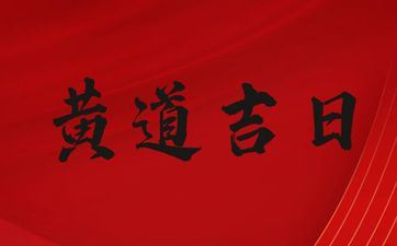 今天黄历吉祥时辰 2025年9月19日黄道吉日查询