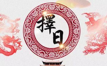 今天能够出门吗 2025年6月6日阴历五月十一是黄道好日子吗