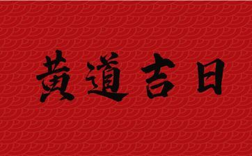 2025年6月7日是安灶黄道吉日吗 黄历时辰吉凶