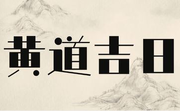 2025年9月26日是出行好日子吗