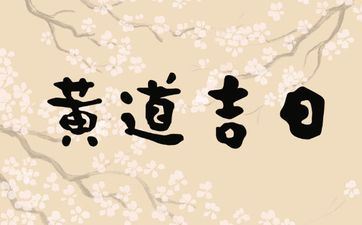 2025年9月1日黄历是装饰的黄道好日子吗