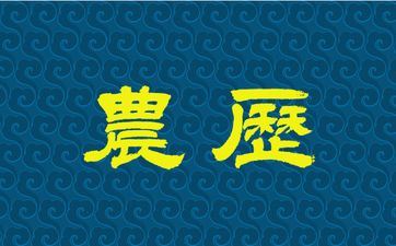 2025年11月10日阴历九月二十一装饰吉利吗