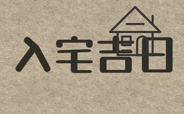 今天是入宅好日子吗 2025年4月26日是黄道好日子吗