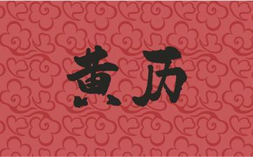 今天黄历吉时查询 2025年5月5日几点开工好