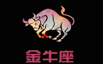 不要对金牛座先动感情的原因有哪些