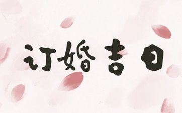 今天是订亲好日子吗 2025年4月28日是好日子吗?