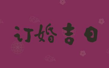 今天是订亲好日子吗 2025年6月5日订亲好吗